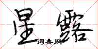 段相林星露行書怎么寫