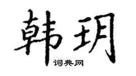 丁謙韓玥楷書個性簽名怎么寫