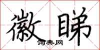 荊霄鵬徽睇楷書怎么寫