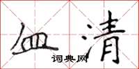 侯登峰血清楷書怎么寫