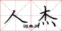 荊霄鵬人傑楷書怎么寫