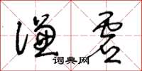 王冬齡謙虛草書怎么寫