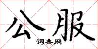 丁謙公服楷書怎么寫