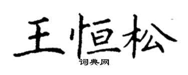 丁謙王恆松楷書個性簽名怎么寫