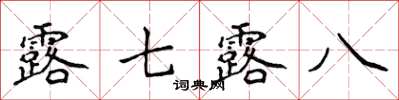 侯登峰露七露八楷書怎么寫