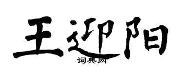 翁闓運王迎陽楷書個性簽名怎么寫