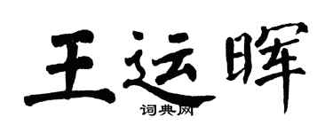 翁闓運王運暉楷書個性簽名怎么寫