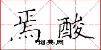 黃華生焉酸楷書怎么寫