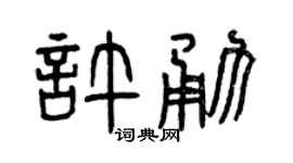 曾慶福許勇篆書個性簽名怎么寫