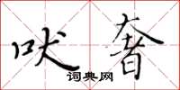 黃華生吠奢楷書怎么寫