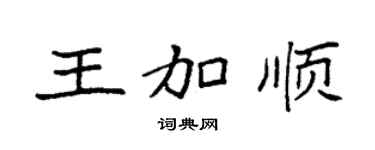 袁強王加順楷書個性簽名怎么寫