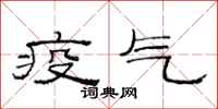 范連陞疫氣隸書怎么寫