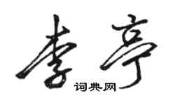 駱恆光李亭行書個性簽名怎么寫