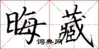 丁謙晦藏楷書怎么寫