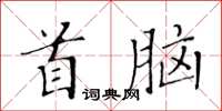 黃華生首腦楷書怎么寫