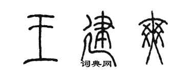 陳墨王建爽篆書個性簽名怎么寫