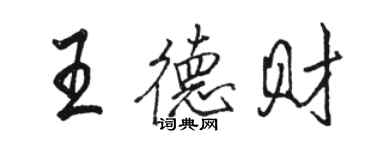 駱恆光王德財行書個性簽名怎么寫