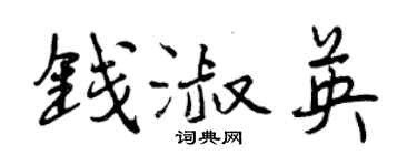曾慶福錢淑英行書個性簽名怎么寫