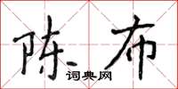 侯登峰陳布楷書怎么寫