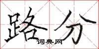 駱恆光路分楷書怎么寫