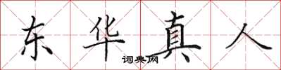 田英章東華真人楷書怎么寫