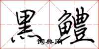 荊霄鵬黑鱧行書怎么寫