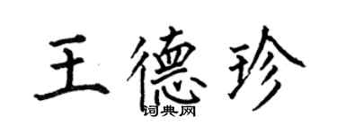 何伯昌王德珍楷書個性簽名怎么寫