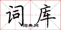 荊霄鵬詞庫楷書怎么寫