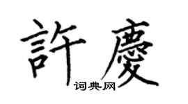 何伯昌許慶楷書個性簽名怎么寫