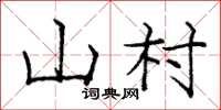 龐中華山村楷書怎么寫