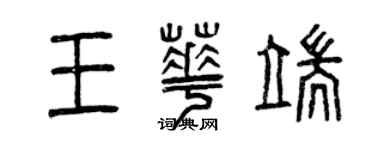 曾慶福王華端篆書個性簽名怎么寫