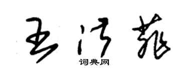 朱錫榮王淑菲草書個性簽名怎么寫