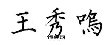 何伯昌王秀鳴楷書個性簽名怎么寫