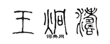 陳聲遠王炯濤篆書個性簽名怎么寫