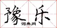 侯登峰豫樂楷書怎么寫