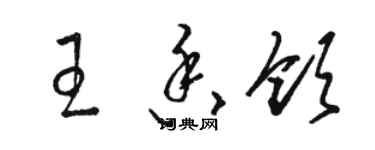 駱恆光王香領草書個性簽名怎么寫