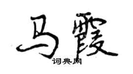 曾慶福馬霞行書個性簽名怎么寫