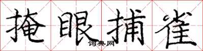 龐中華掩眼捕雀楷書怎么寫