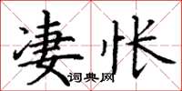 丁謙淒悵楷書怎么寫