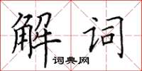 田英章解詞楷書怎么寫