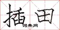 駱恆光插田楷書怎么寫