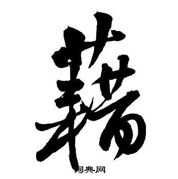 王鐸集字千字文中藉的寫法