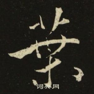 池大雅千字文中葉的寫法