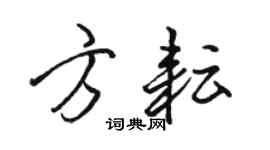 駱恆光方耘行書個性簽名怎么寫