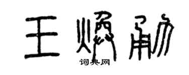 曾慶福王煥勇篆書個性簽名怎么寫
