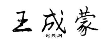 曾慶福王成蒙行書個性簽名怎么寫