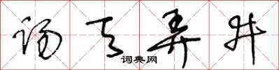 王冬齡踢天弄井草書怎么寫