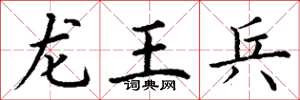丁謙龍王兵楷書怎么寫