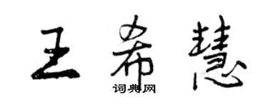 曾慶福王希慧行書個性簽名怎么寫