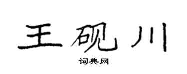 袁強王硯川楷書個性簽名怎么寫